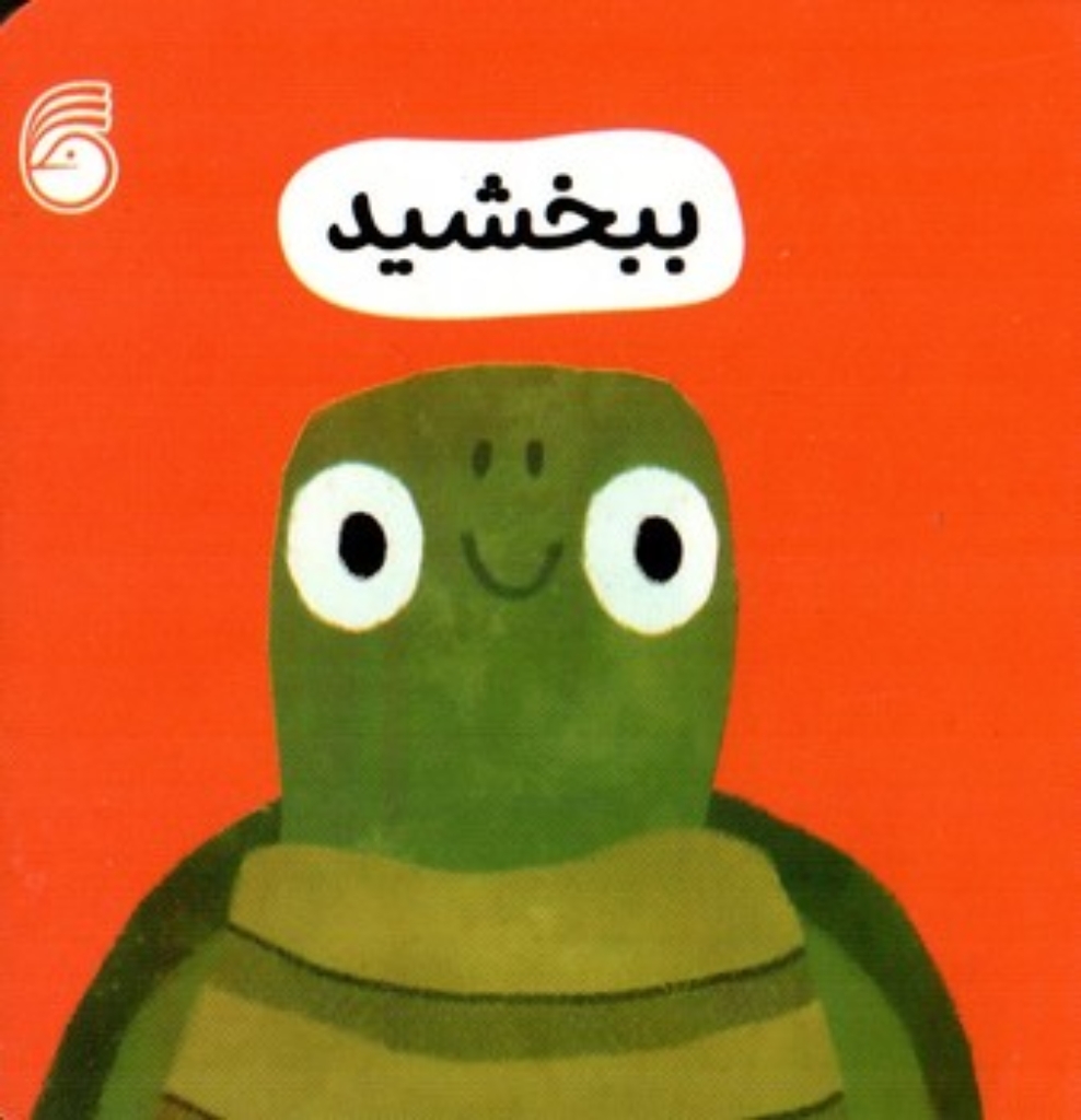 تصویر  رفتار خوب - ببخشید  (خشتی کوچک - گالینگور)